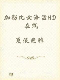加勒比女海盗HD 在线